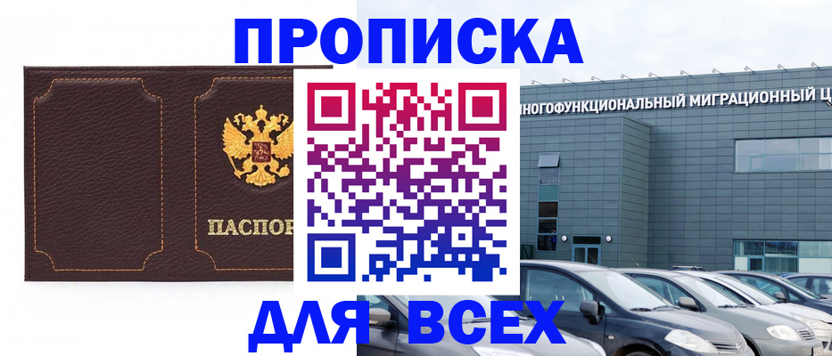 прописка 2025 в Кувандыке